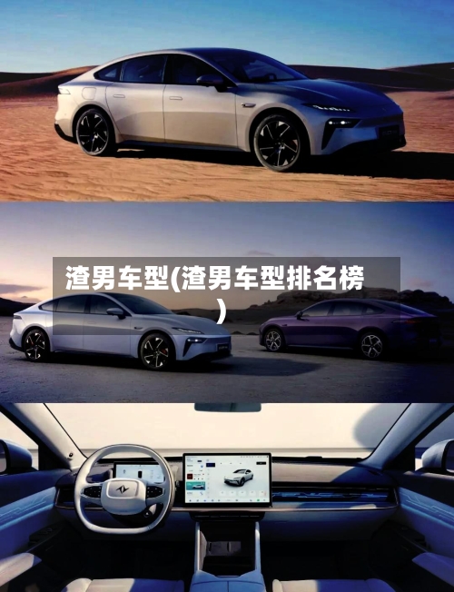 渣男车型(渣男车型排名榜)-第3张图片