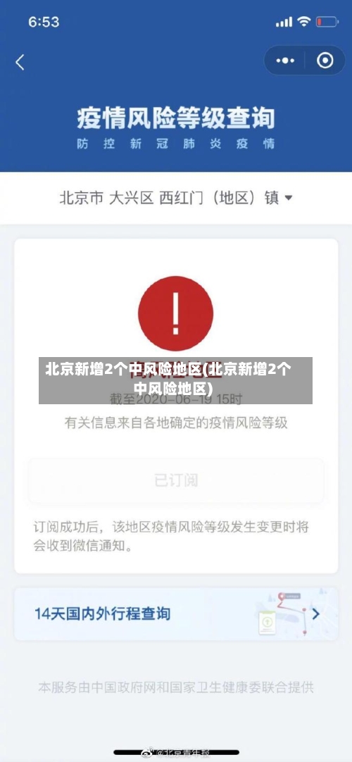 北京新增2个中风险地区(北京新增2个中风险地区)-第2张图片