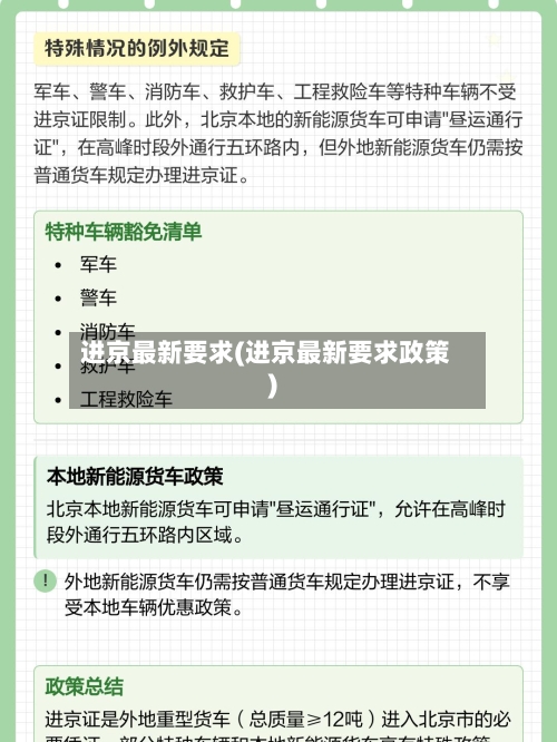 进京最新要求(进京最新要求政策)-第2张图片