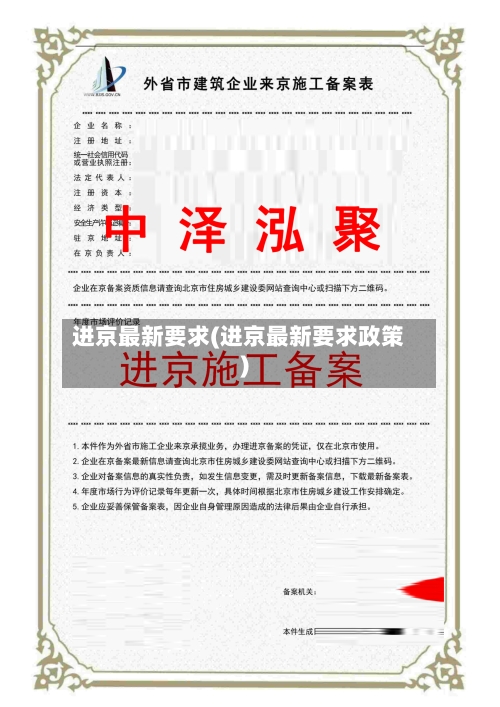 进京最新要求(进京最新要求政策)-第1张图片