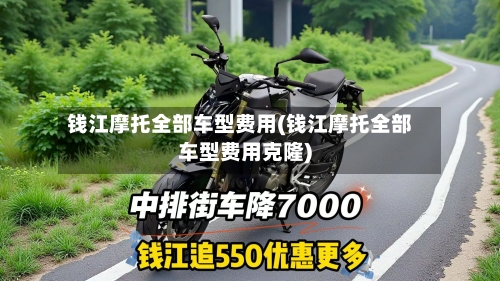钱江摩托全部车型费用(钱江摩托全部车型费用克隆)-第1张图片