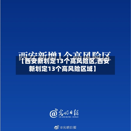 【西安新划定13个高风险区,西安新划定13个高风险区域】-第3张图片