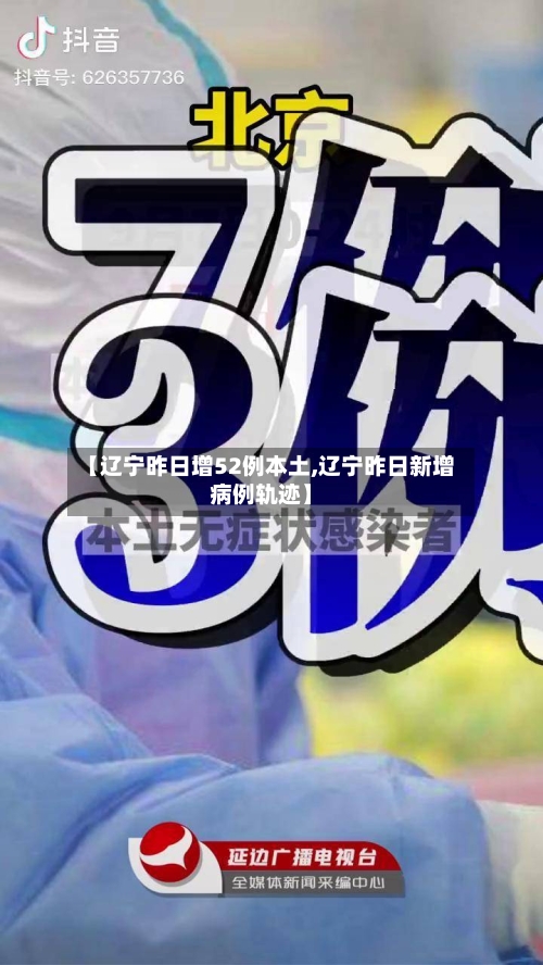 【辽宁昨日增52例本土,辽宁昨日新增病例轨迹】-第2张图片