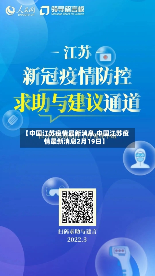 【中国江苏疫情最新消息,中国江苏疫情最新消息2月19日】-第1张图片