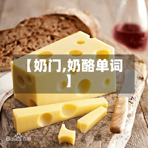 【奶门,奶酪单词】-第3张图片