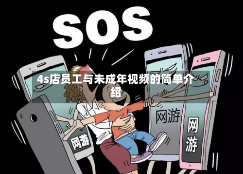 4s店员工与未成年视频的简单介绍-第2张图片