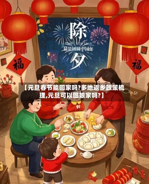【元旦春节能回家吗?多地返乡政策梳理,元旦可以回娘家吗?】-第1张图片