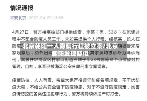 北京朝阳一人隐瞒行程被立案/北京朝阳发现疑似-第2张图片