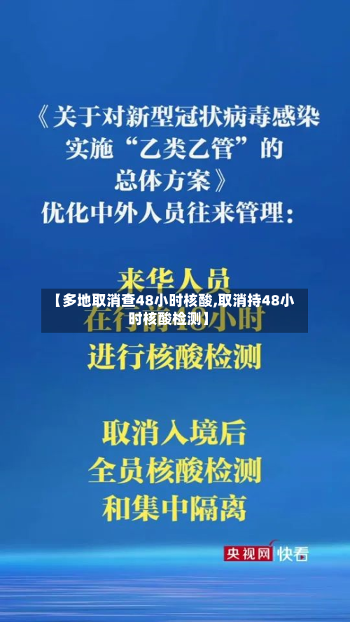 【多地取消查48小时核酸,取消持48小时核酸检测】-第1张图片