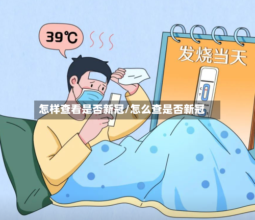 怎样查看是否新冠/怎么查是否新冠-第1张图片