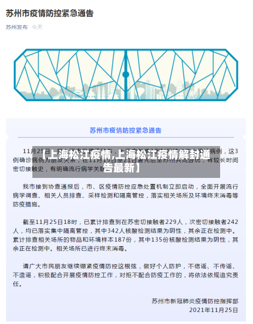 【上海松江疫情,上海松江疫情解封通告最新】-第1张图片