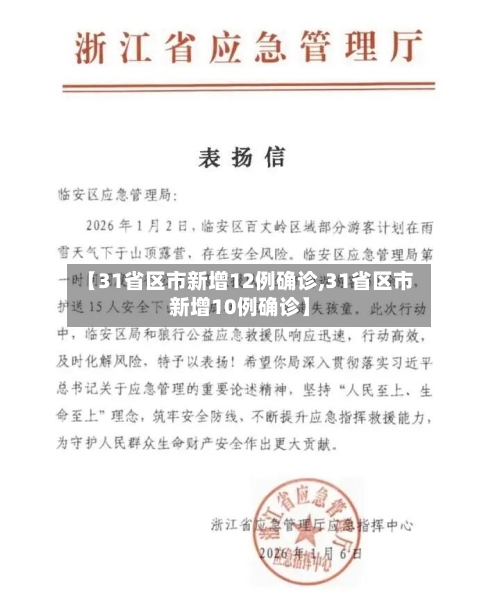 【31省区市新增12例确诊,31省区市新增10例确诊】-第2张图片