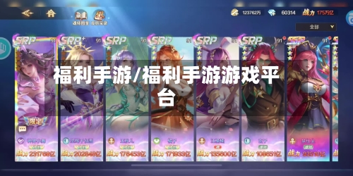 福利手游/福利手游游戏平台-第2张图片