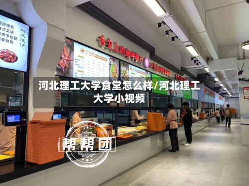 河北理工大学食堂怎么样/河北理工大学小视频-第1张图片