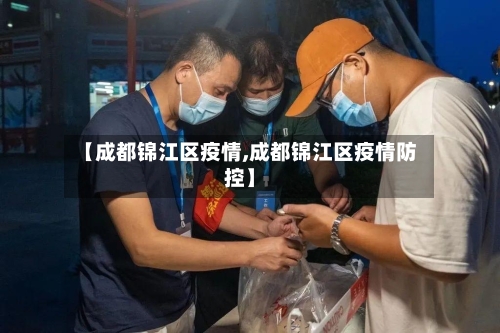 【成都锦江区疫情,成都锦江区疫情防控】-第3张图片
