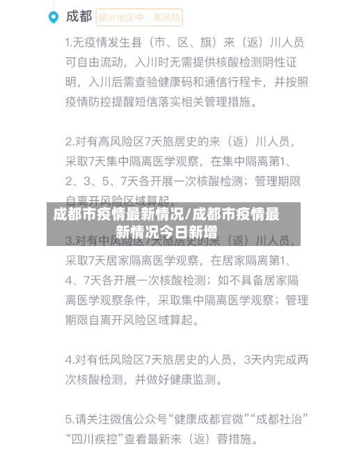 成都市疫情最新情况/成都市疫情最新情况今日新增-第2张图片