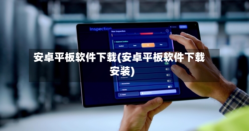安卓平板软件下载(安卓平板软件下载安装)-第1张图片