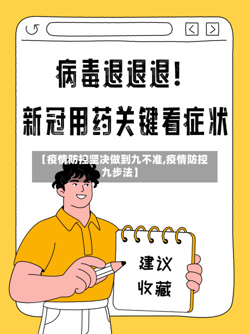 【疫情防控坚决做到九不准,疫情防控九步法】-第2张图片