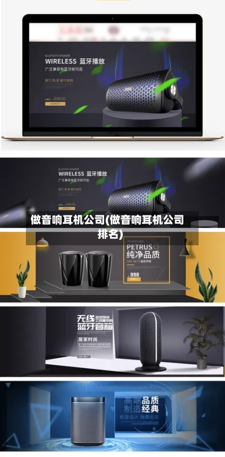 做音响耳机公司(做音响耳机公司排名)-第1张图片