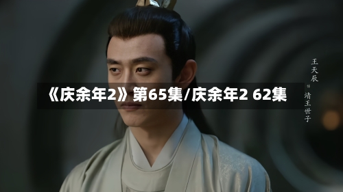 《庆余年2》第65集/庆余年2 62集-第3张图片