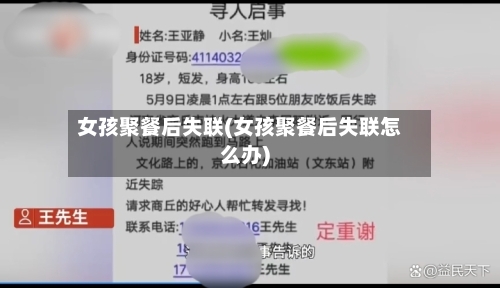 女孩聚餐后失联(女孩聚餐后失联怎么办)-第2张图片