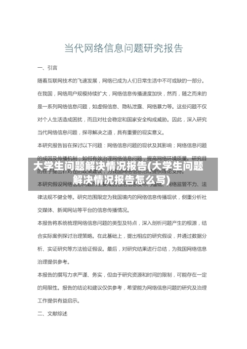 大学生问题解决情况报告(大学生问题解决情况报告怎么写)-第1张图片