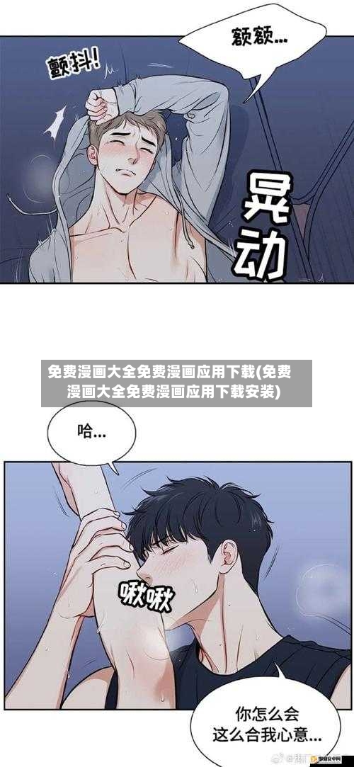 免费漫画大全免费漫画应用下载(免费漫画大全免费漫画应用下载安装)-第1张图片
