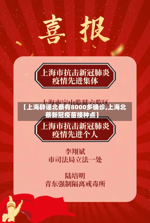 【上海辟谣北蔡有8000多确诊,上海北蔡新冠疫苗接种点】-第3张图片