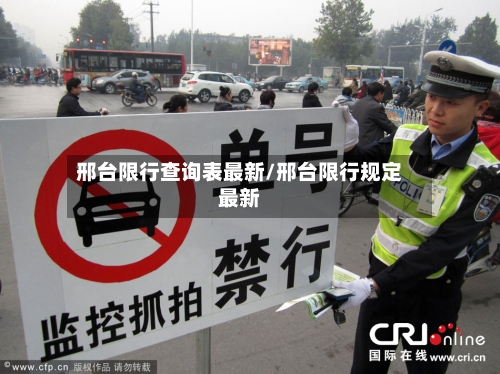 邢台限行查询表最新/邢台限行规定最新-第1张图片