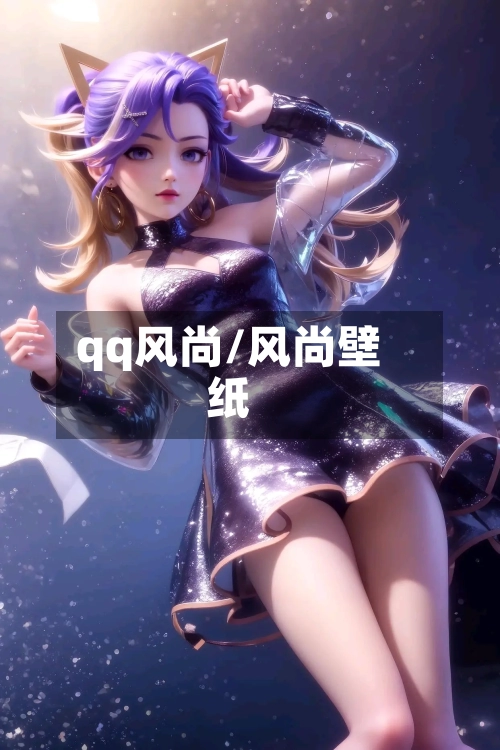 qq风尚/风尚壁纸-第1张图片