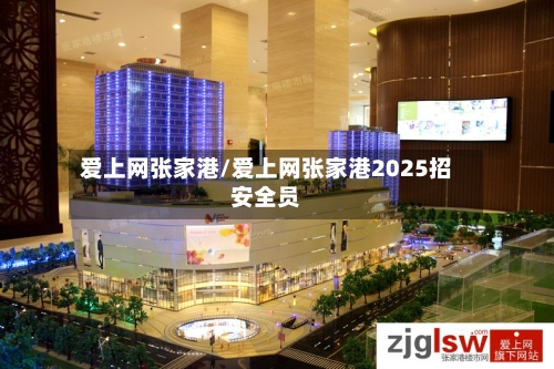 爱上网张家港/爱上网张家港2025招安全员-第1张图片