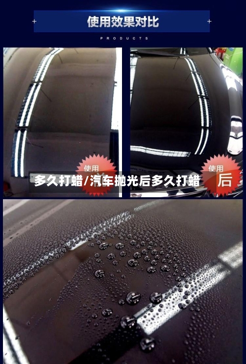 多久打蜡/汽车抛光后多久打蜡-第2张图片