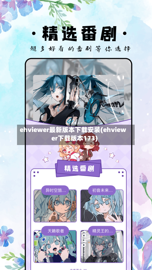 ehviewer最新版本下载安装(ehviewer下载版本173)-第1张图片