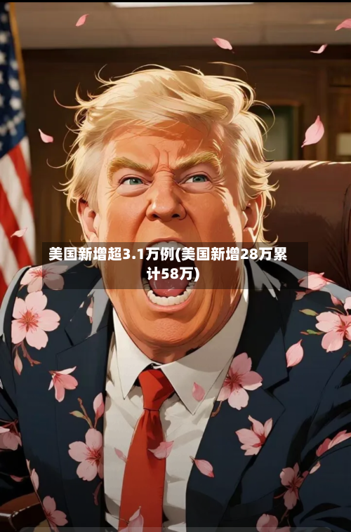 美国新增超3.1万例(美国新增28万累计58万)-第3张图片