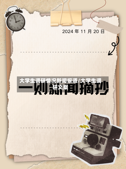 大学生调研情况新闻报道/大学生调研文案-第2张图片