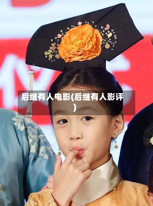 后继有人电影(后继有人影评)-第1张图片