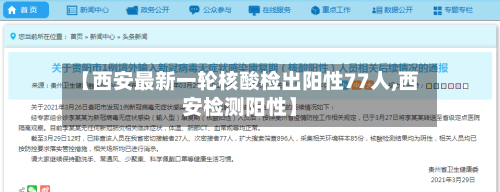 【西安最新一轮核酸检出阳性77人,西安检测阳性】-第2张图片