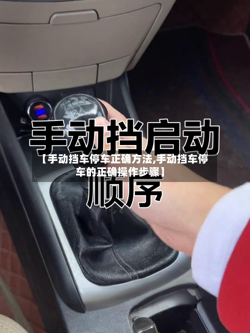 【手动挡车停车正确方法,手动挡车停车的正确操作步骤】-第1张图片