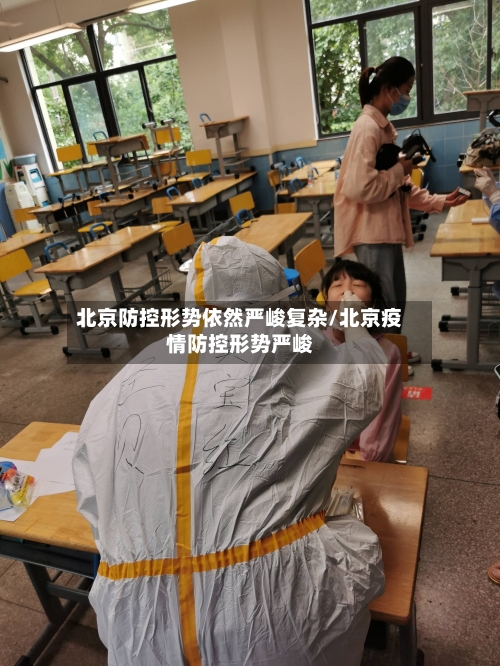北京防控形势依然严峻复杂/北京疫情防控形势严峻-第1张图片