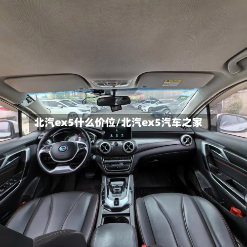 北汽ex5什么价位/北汽ex5汽车之家-第2张图片