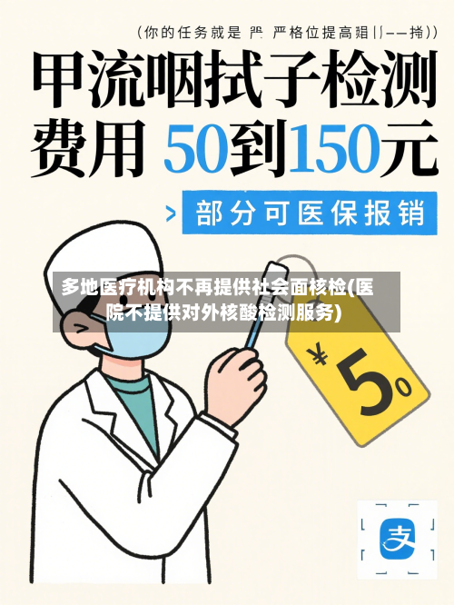 多地医疗机构不再提供社会面核检(医院不提供对外核酸检测服务)-第2张图片