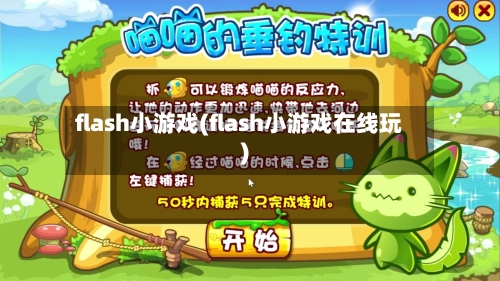 flash小游戏(flash小游戏在线玩)-第2张图片