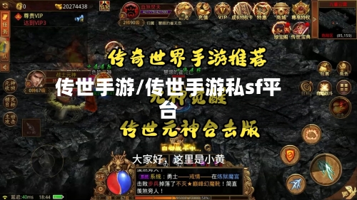 传世手游/传世手游私sf平台-第3张图片