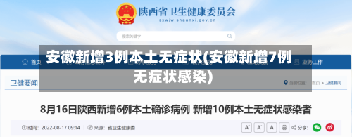 安徽新增3例本土无症状(安徽新增7例无症状感染)-第2张图片