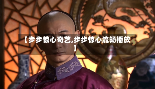 【步步惊心奇艺,步步惊心流畅播放】-第1张图片