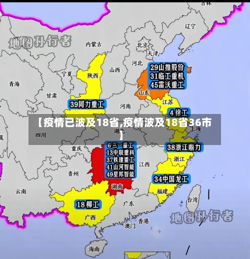 【疫情已波及18省,疫情波及18省36市】-第2张图片