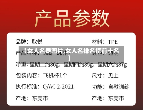 【女人名器图片,女人名排名榜前十名】-第1张图片