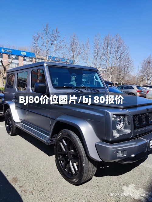 BJ80价位图片/bj 80报价-第1张图片