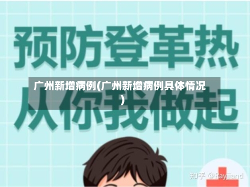 广州新增病例(广州新增病例具体情况)-第3张图片