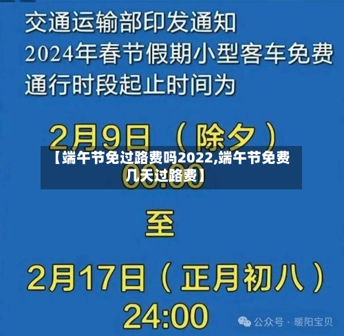 【端午节免过路费吗2022,端午节免费几天过路费】-第2张图片